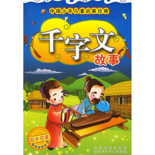 中国少年儿童启蒙经典：千字文故事（注音版）