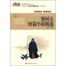 大悦读·语文新课标必读丛书:契诃夫短篇小说精选
