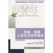 价值发展：人本主义经济理论