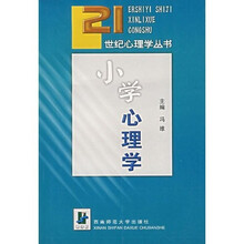 小学心理学