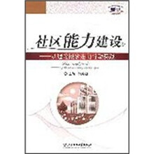 社区能力建设：从理论概念走向行动实践