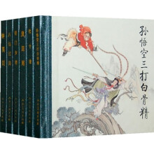 孙悟空三打白骨精（套装共6册1-6）