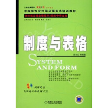 制度与表格：使终端店铺业绩提升3倍的中研宝典（附光盘）