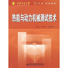 西安交通大学“十一五”规划教材:热能与动力机械测试技术
