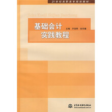 21世纪高职高专规划教材:基础会计实践教程