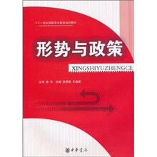 二十一世纪高职高专教育规划教材:形势与政策