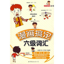 9秒背单词系列:漫画搞定6级词汇(附MP3光盘1张)