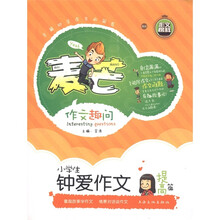 麦芒作文趣问：小学生钟爱作文（提高篇）