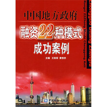 中国地方政府：融资22种模式成功案例