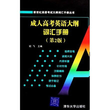 新世纪英语考试大纲词汇手册丛书:成人高考英语大纲词汇手册(第2版)