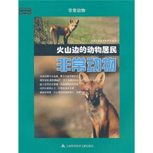 教科文行动·非常动物：火山边的动物居民