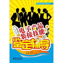 电子产品装接技能鉴定辅导