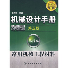 机械设计手册:常用机械工程材料(第5版)(单行本)