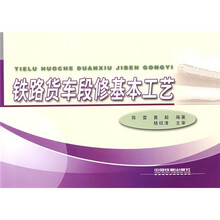 铁路货车段修基本工艺