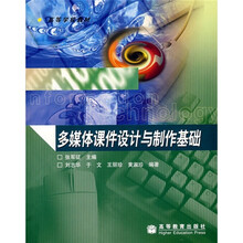高等学校教材：多媒体课件设计与制作基础