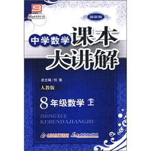中学数学课本大讲解:8年级数学(上)(人教版)(创新版)