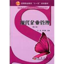 高等职业教育“十一五”规划教材·高职高专经济管理类专业基础课教材系列：现代企业管理（修订版）