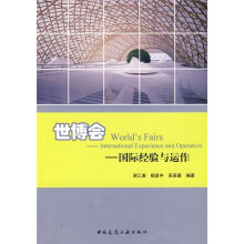 世博会:国际经验与运作