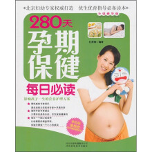 280天孕期保健每日必读（升级精华版）