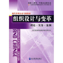 现代管理公需专修教材·组织设计与变革：理论·实务·案例