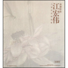 清塘荷韵：江宏伟工笔荷花精选集（珍藏版）