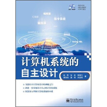 计算机系统的自主设计（附CD光盘1张）