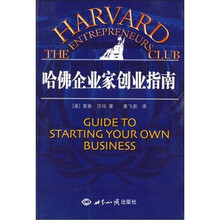 哈佛企业家创业指南