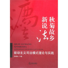 秋菊故乡新说法:能动主义司法模式理论与实践