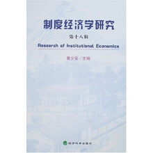制度经济学研究（第18辑）