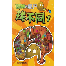植物大战僵尸游戏书:找不同1