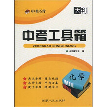 天利38套·中考巧背:中考工具箱(化学)