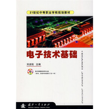 21世纪中等职业学校规划教材：电子技术基础（附光盘）