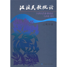 汉族民歌概论