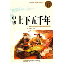 青少年最爱看的课外读本：中华上下五千年