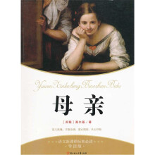 语文新课程标准必读：母亲（导读版）