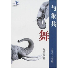 蓝鲸书系：与象共舞