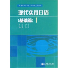 普通高等学校理工类基础日语教材:现代实用日语(基础篇1)