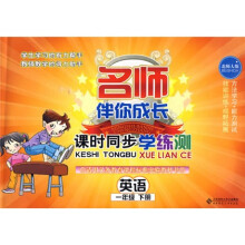 名师伴你成长·课时同步学练测:英语(1年级下册)(北师大版)(附光盘1张)