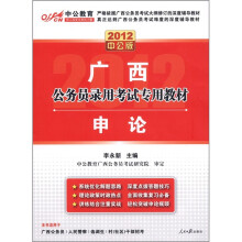 中公教育·广西公务员录用考试专用教材：申论（2012中公版）（附图书增值卡）