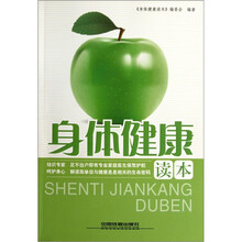 身体健康读本