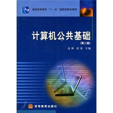 普通高等教育“十一五”国家级规划教材：计算机公共基础（第2版）
