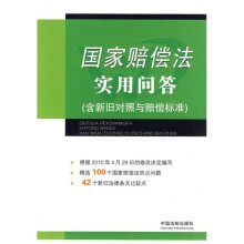 国家赔偿法理解与适用：国家赔偿法实用问答（含新旧对照与赔偿标准）