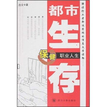 都市生存：保健职业人生