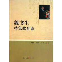 魏书生特色教育论