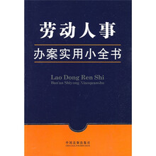 办案实用小全书10：劳动人事办案实用小全书