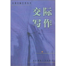 实用交际艺术丛书：交际写作