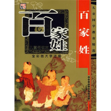 儿童国学教育精选:百家姓(全彩色大字注音儿童诵读本)