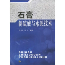 石膏制硫酸与水泥技术