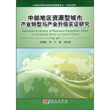 21世纪环境科学前沿问题探索丛书·产业生态学：中部地区资源型城市产业转型与产业升级实证研究