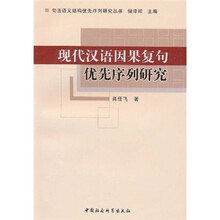 现代汉语因果复句优先序列研究